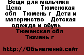 Вещи для мальчика › Цена ­ 100 - Тюменская обл., Тюмень г. Дети и материнство » Детская одежда и обувь   . Тюменская обл.,Тюмень г.